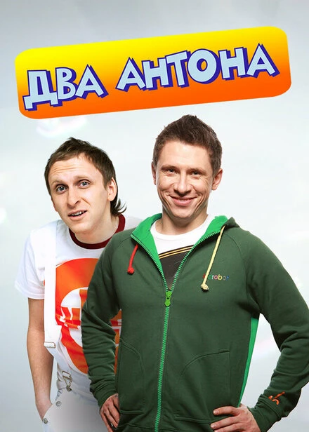 Постер Два Антона 2009