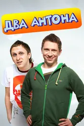 Два Антона 2009 постер