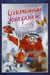 Соломенный жаворонок 1980 постер
