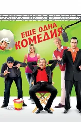 Еще одна комедия 2011 постер
