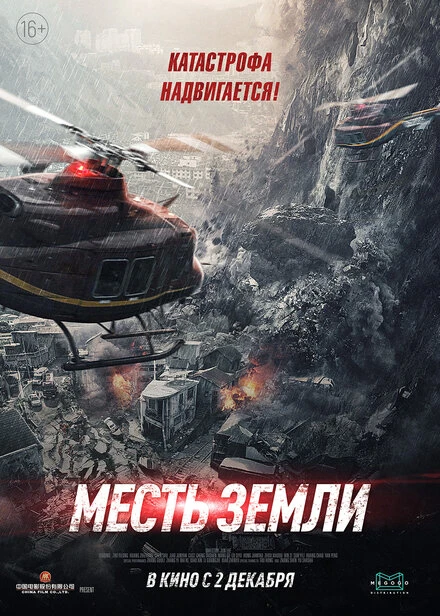 Постер Месть земли 2021