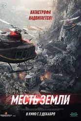 Месть земли 2021 постер