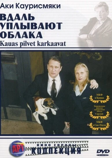 Постер Вдаль уплывают облака 1996