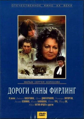 Постер Дороги Анны Фирлинг 1985