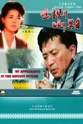Я в отдалённом будущем 1997 постер
