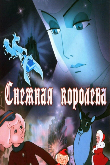 Постер Снежная королева 1957