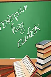Говорим без ошибок 2007 постер
