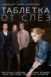 Таблетка от слёз 2014 постер