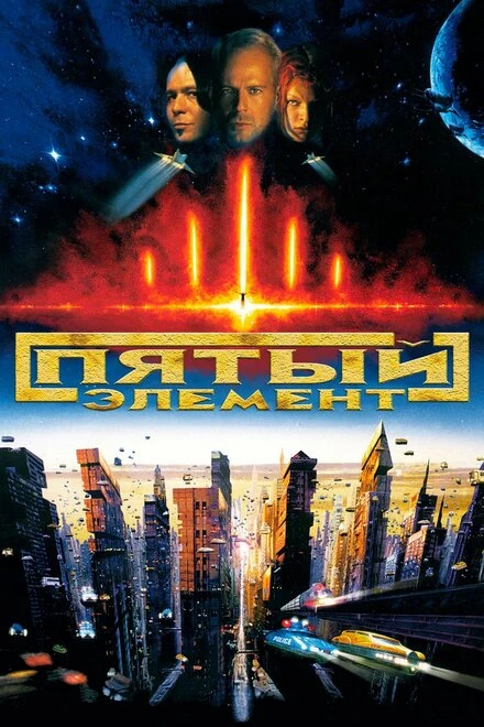Постер Пятый элемент 1997
