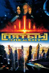 Пятый элемент 1997 постер