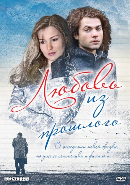 Постер Любовь из прошлого 2011