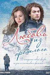 Любовь из прошлого 2011 постер