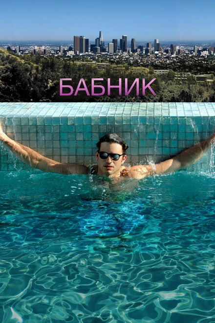 Постер Бабник 2008