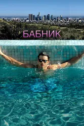 Бабник 2008 постер