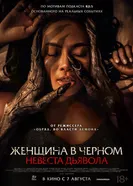 Невеста дьявола 2025 постер