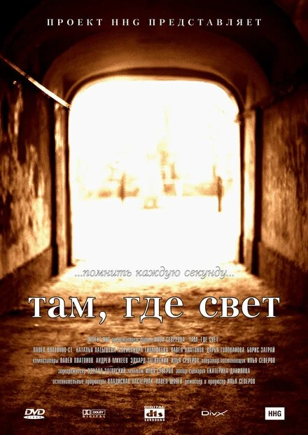 Постер Там, где свет 2003