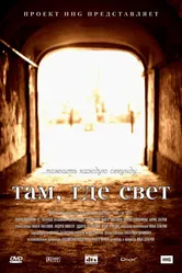 Там, где свет 2003 постер