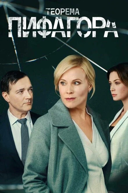 Постер Теорема Пифагора 2020