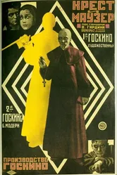Крест и маузер 1925 постер