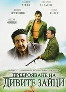 Перепись диких кроликов 1973 постер