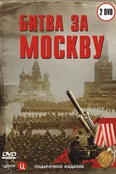 Битва за Москву 2006 постер