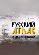 Русский атлас. Фильм второй 2022 постер