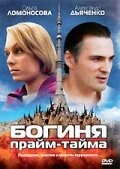 Постер Богиня прайм-тайма 2005