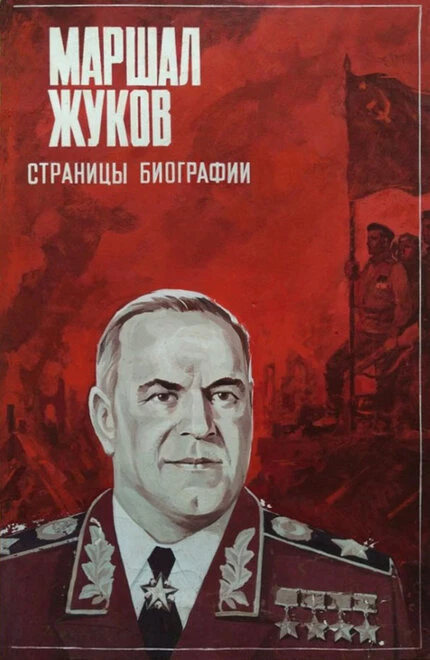 Постер Маршал Жуков. Страницы биографии 1984