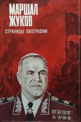 Маршал Жуков. Страницы биографии 1984 постер