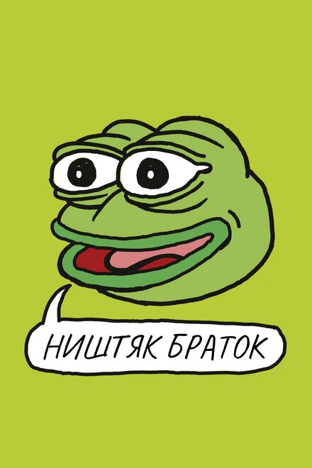 Постер Ништяк, браток 2020