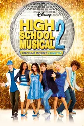 Классный мюзикл: Каникулы 2007 постер