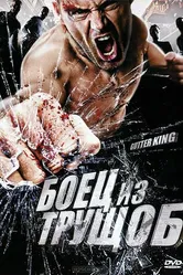Боец из трущоб 2010 постер