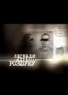 Легенды уголовного розыска 2010 постер
