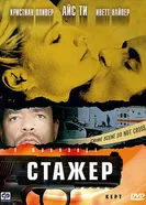 Стажер 2001 постер