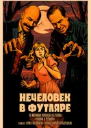 Нечеловек в футляре постер