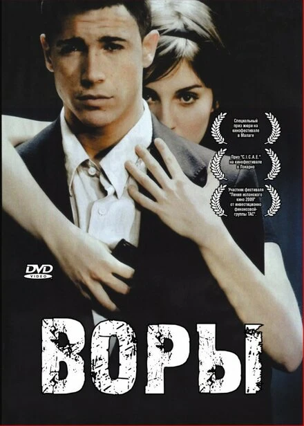Постер Воры 2007, Испания