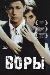 Воры 2007, Испания постер