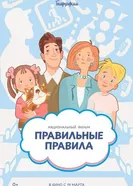 Правильные правила постер