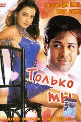 Только ты 2004, Индия постер