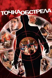 Точка обстрела 2008 постер