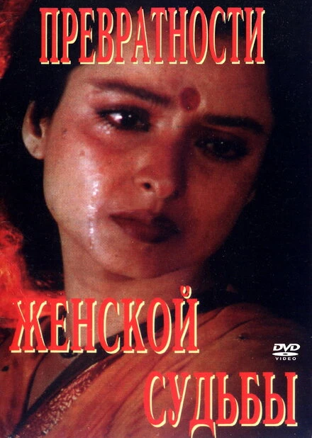 Постер Превратности женской судьбы 1996