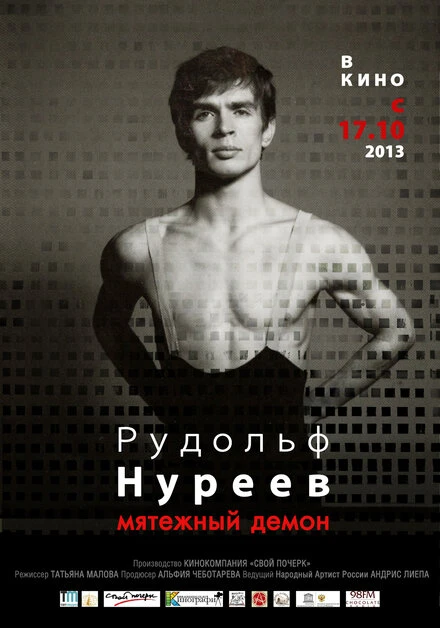 Постер Рудольф Нуреев. Мятежный демон 2012