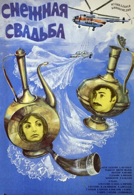 Постер Снежная свадьба 1980