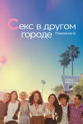 Секс в другом городе: Поколение Q 2019 постер