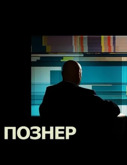 Постер Познер 2008