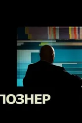 Познер 2008 постер