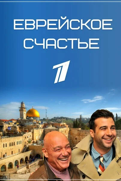 Постер Еврейское счастье 2016