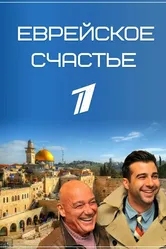 Еврейское счастье 2016 постер