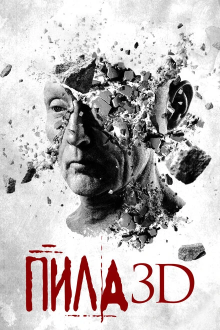 Постер Пила 3D 2010