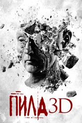 Пила 3D 2010 постер